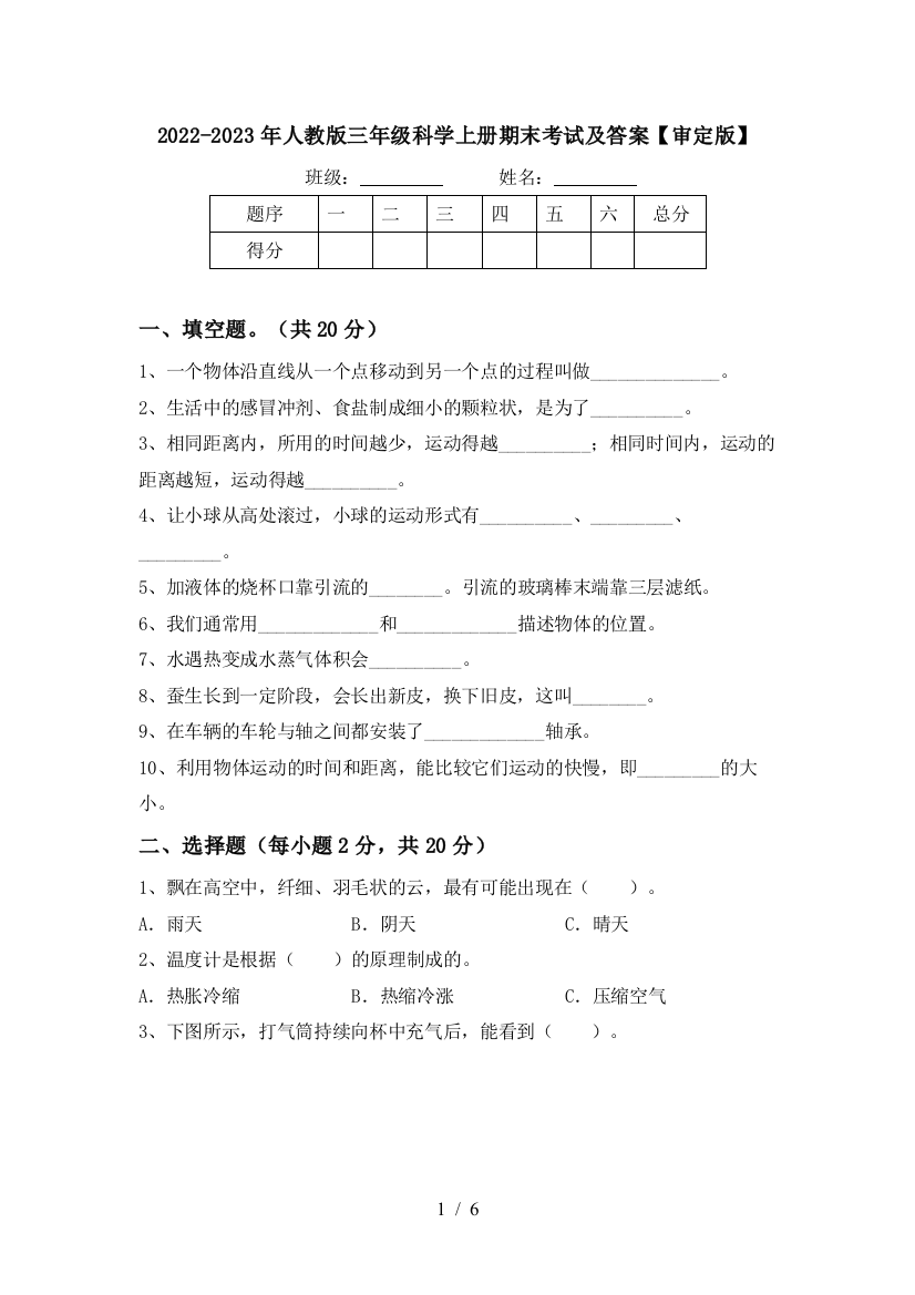 2022-2023年人教版三年级科学上册期末考试及答案【审定版】