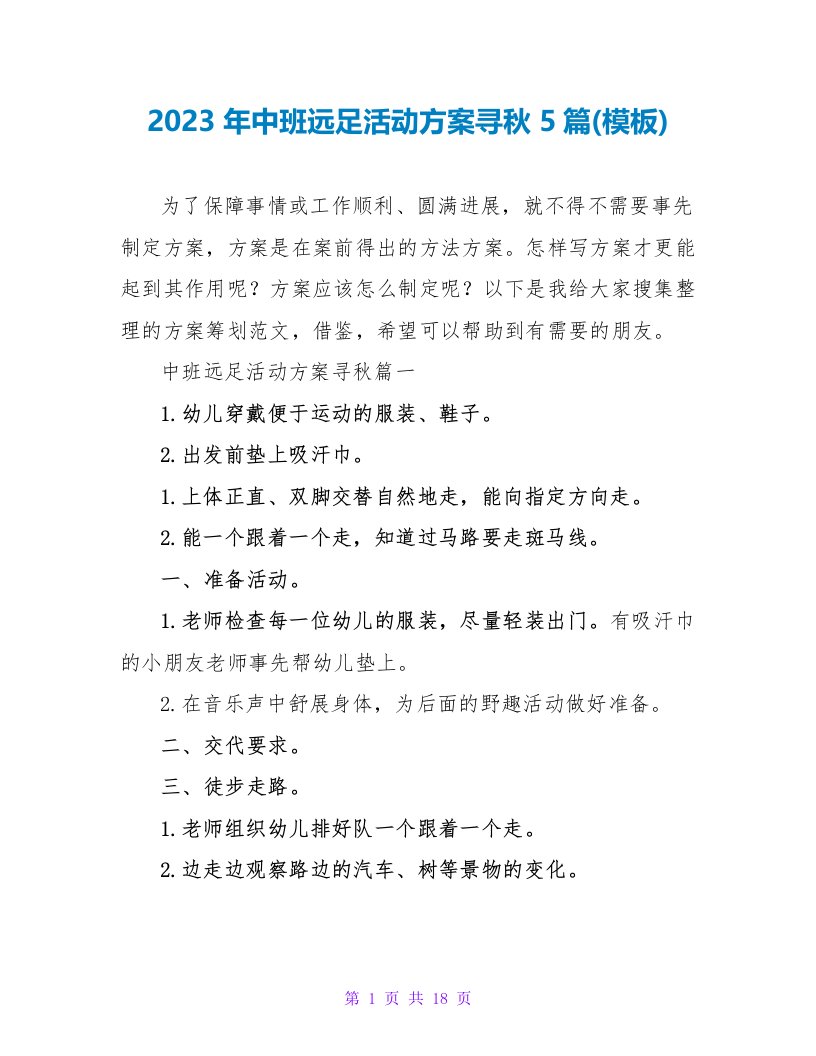 2023年中班远足活动方案寻秋5篇(模板)