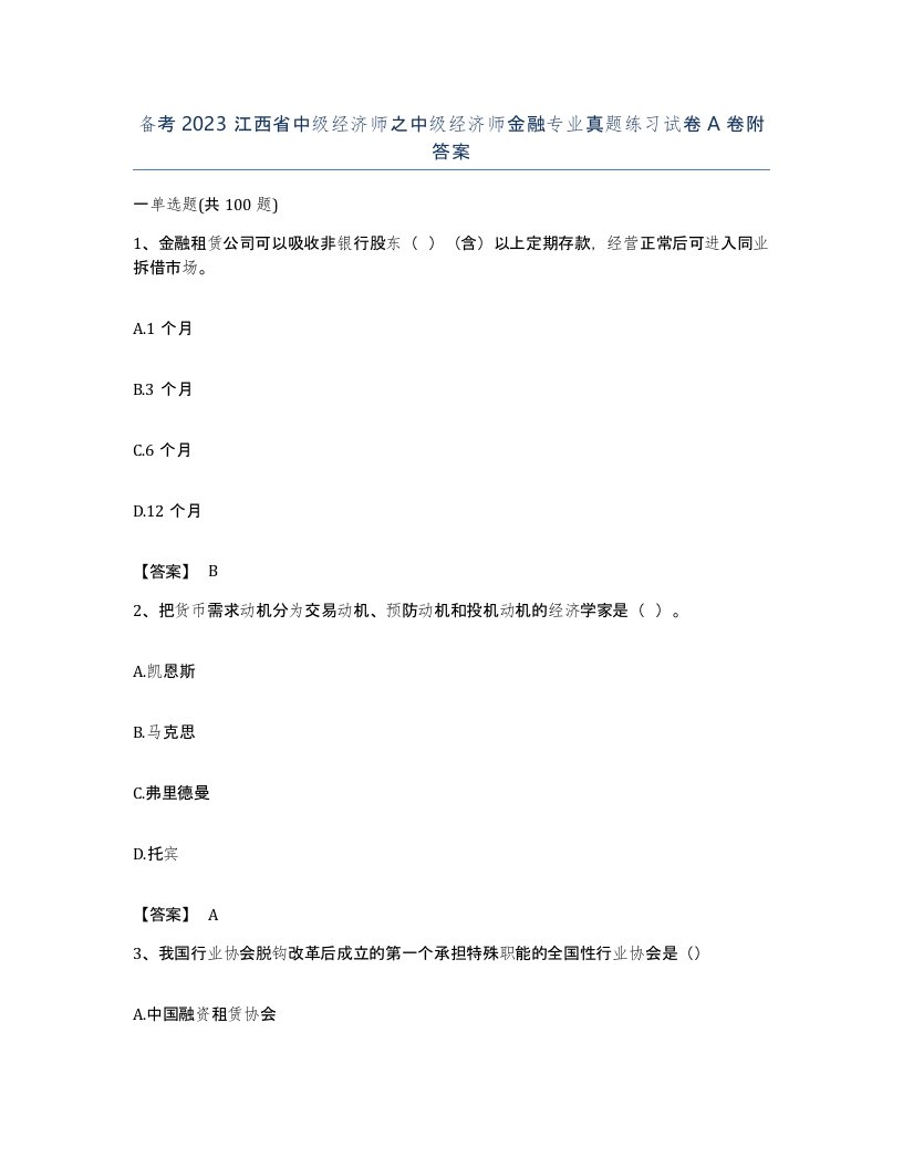 备考2023江西省中级经济师之中级经济师金融专业真题练习试卷A卷附答案