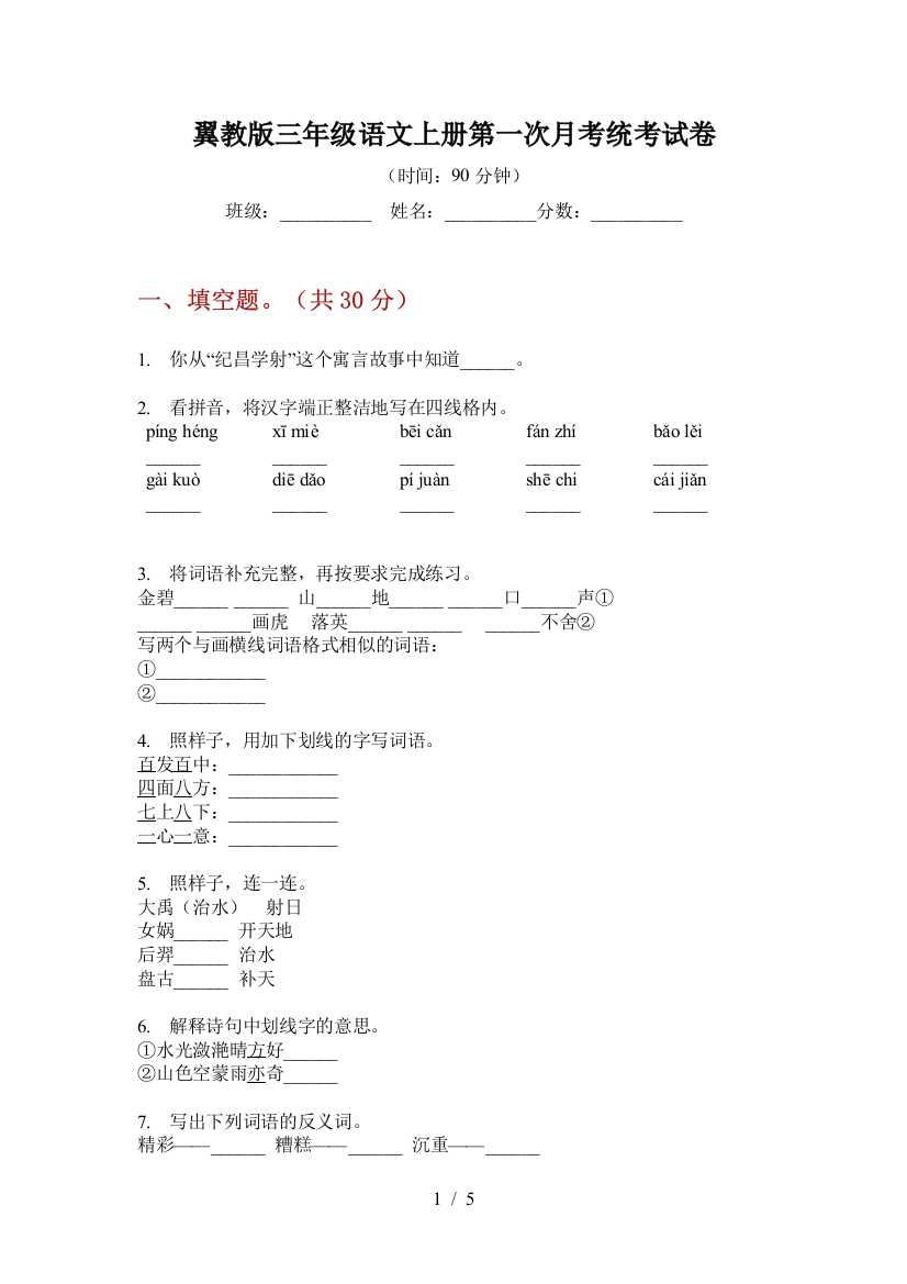 翼教版三年级语文上册第一次月考统考试卷