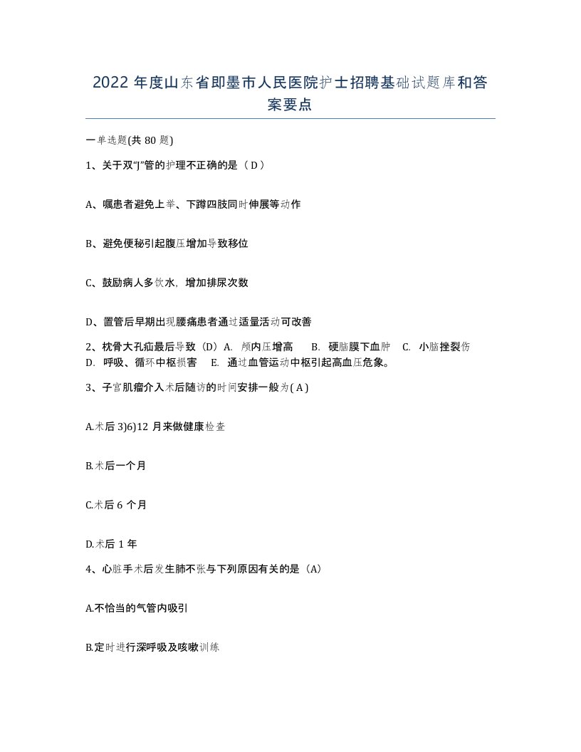 2022年度山东省即墨市人民医院护士招聘基础试题库和答案要点