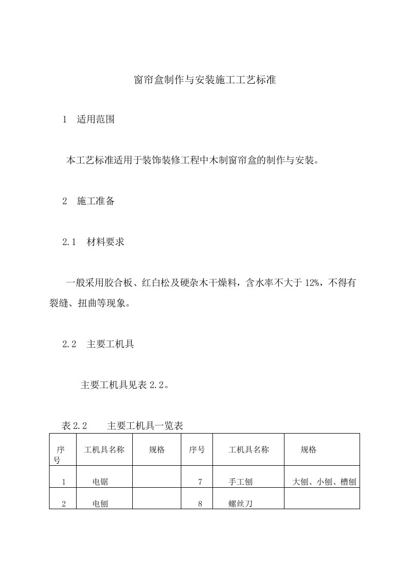 窗帘盒制作与安装施工工艺标准