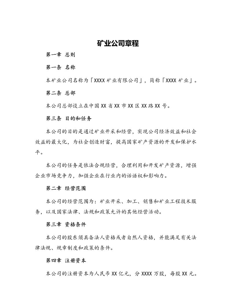 矿业公司章程