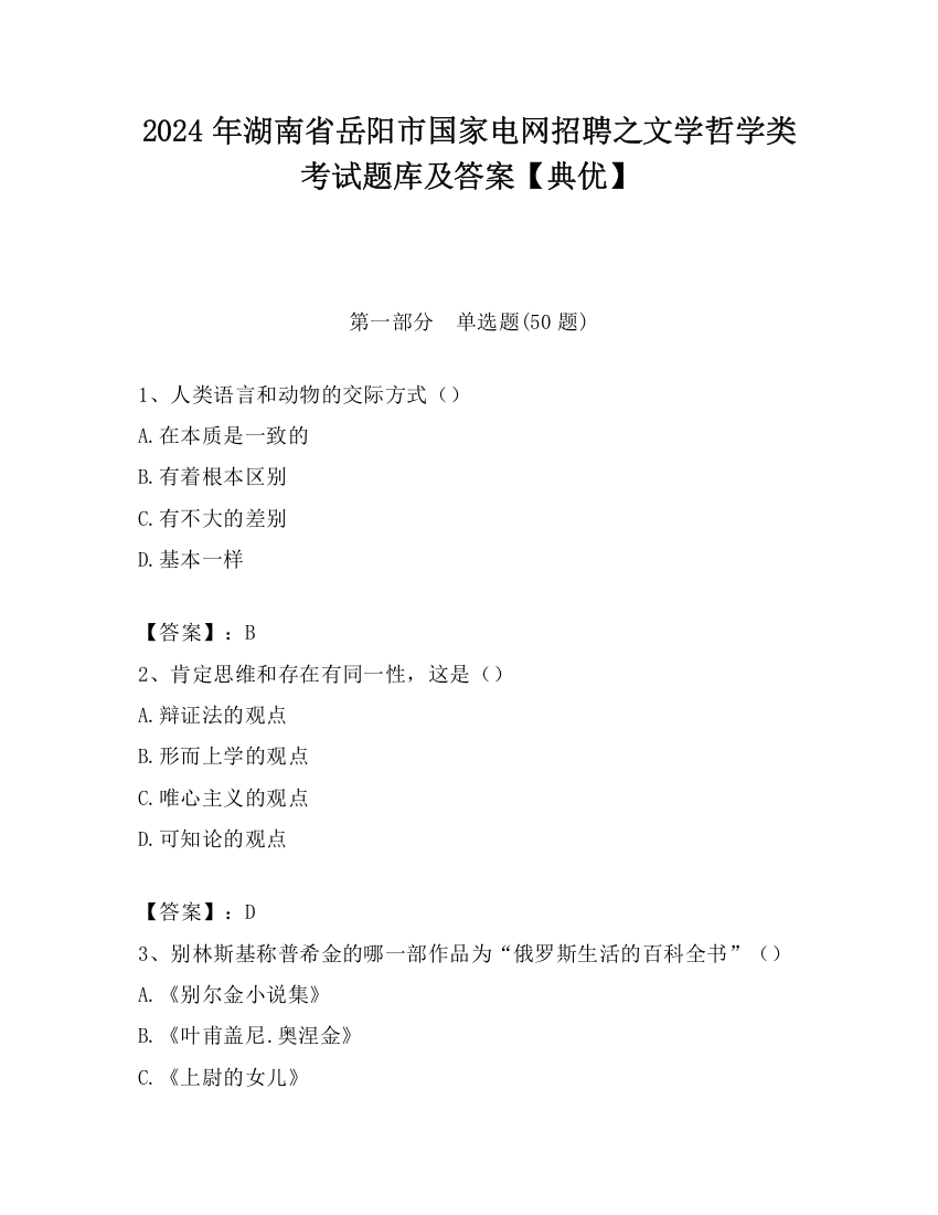 2024年湖南省岳阳市国家电网招聘之文学哲学类考试题库及答案【典优】