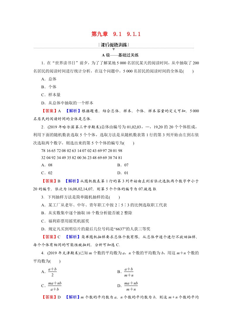 2020-2021学年新教材高中数学第九章统计9.1.1简单随机抽样练习含解析新人教A版必修第二册