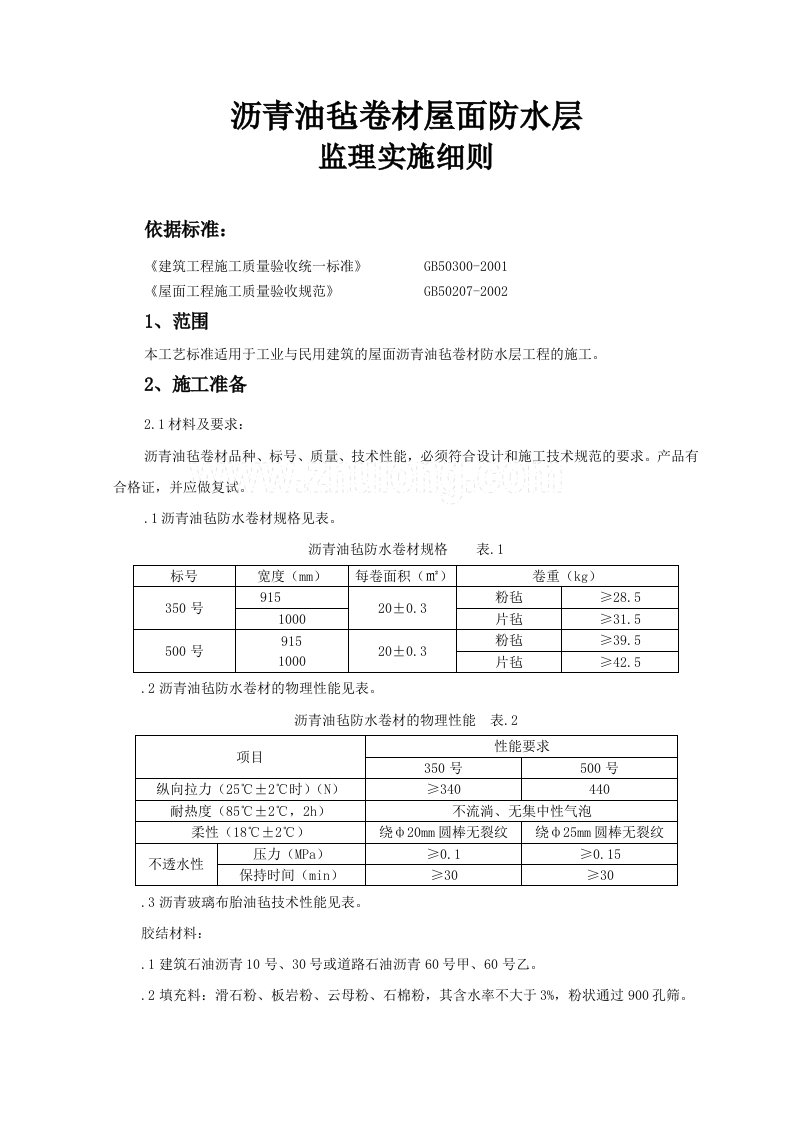 沥青油毡卷材屋面防水层监理实施细则