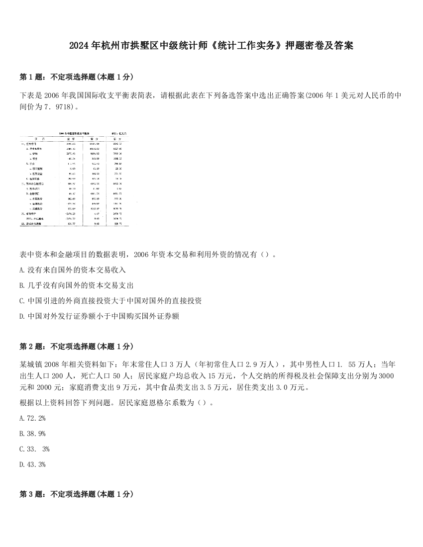 2024年杭州市拱墅区中级统计师《统计工作实务》押题密卷及答案