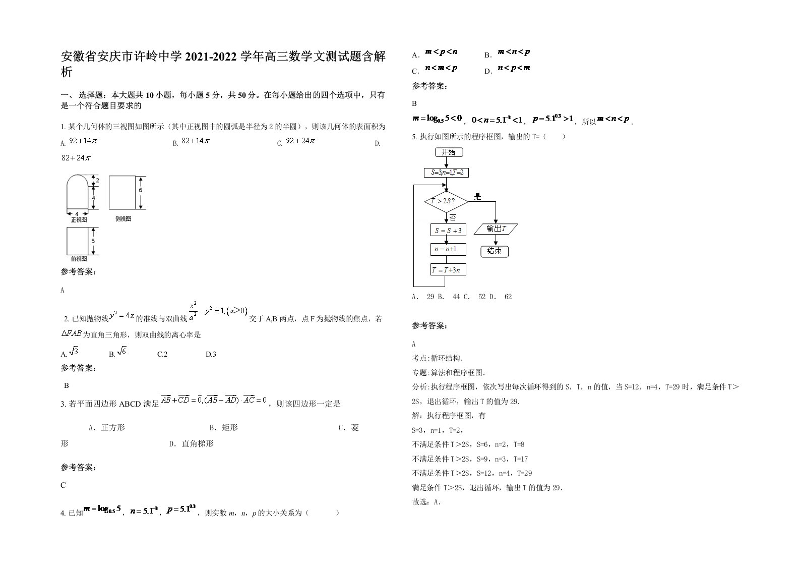 安徽省安庆市许岭中学2021-2022学年高三数学文测试题含解析