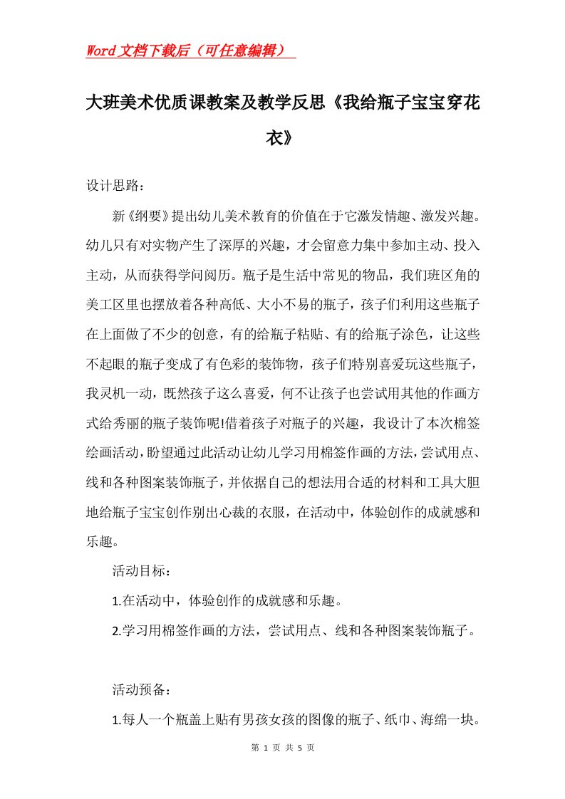 大班美术优质课教案及教学反思我给瓶子宝宝穿花衣