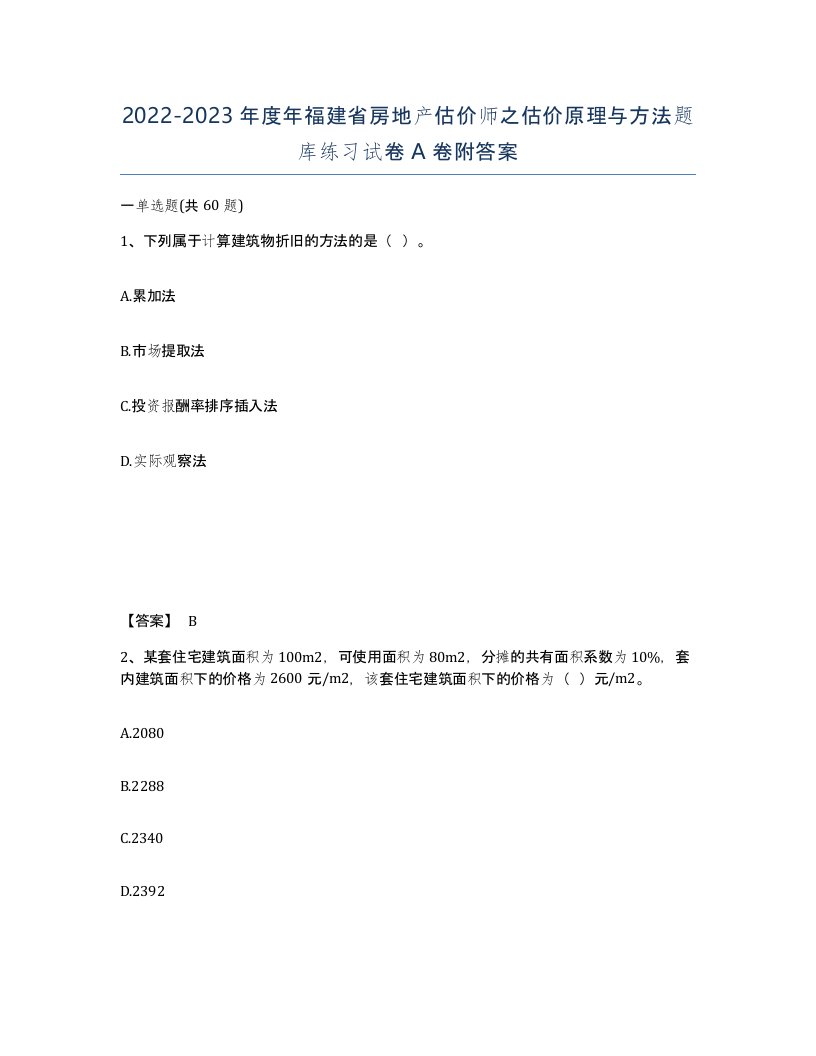 2022-2023年度年福建省房地产估价师之估价原理与方法题库练习试卷A卷附答案