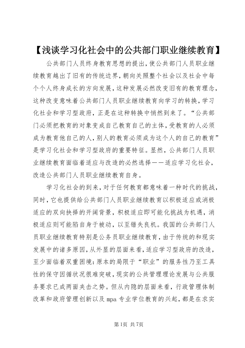 【浅谈学习化社会中的公共部门职业继续教育】