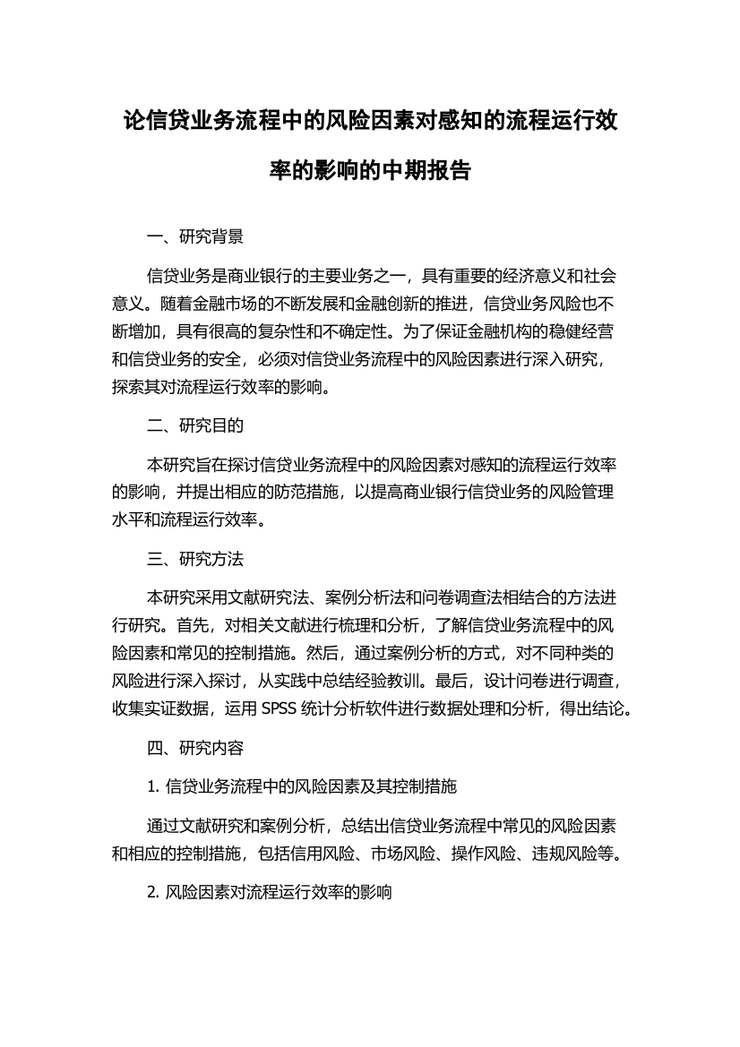 论信贷业务流程中的风险因素对感知的流程运行效率的影响的中期报告