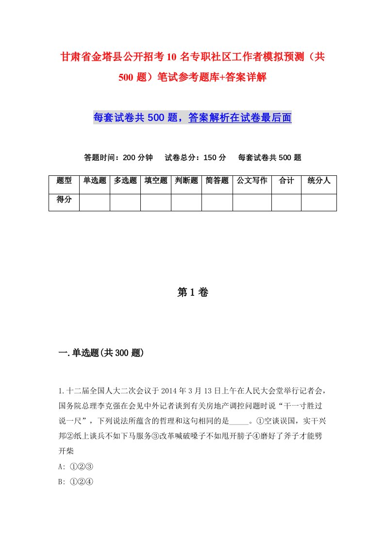 甘肃省金塔县公开招考10名专职社区工作者模拟预测共500题笔试参考题库答案详解