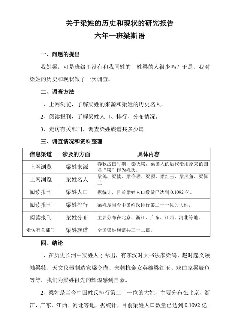 关于梁姓的历史和现状研究报告