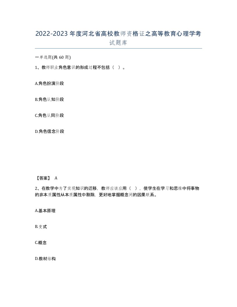 2022-2023年度河北省高校教师资格证之高等教育心理学考试题库