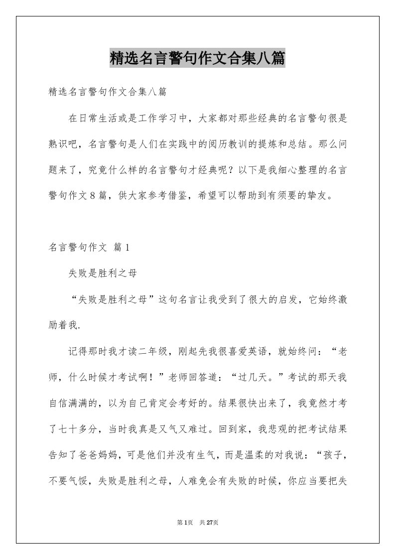 名言警句作文合集八篇