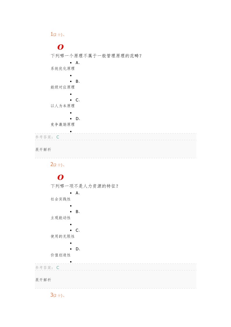 行政管理公共人力资源答案