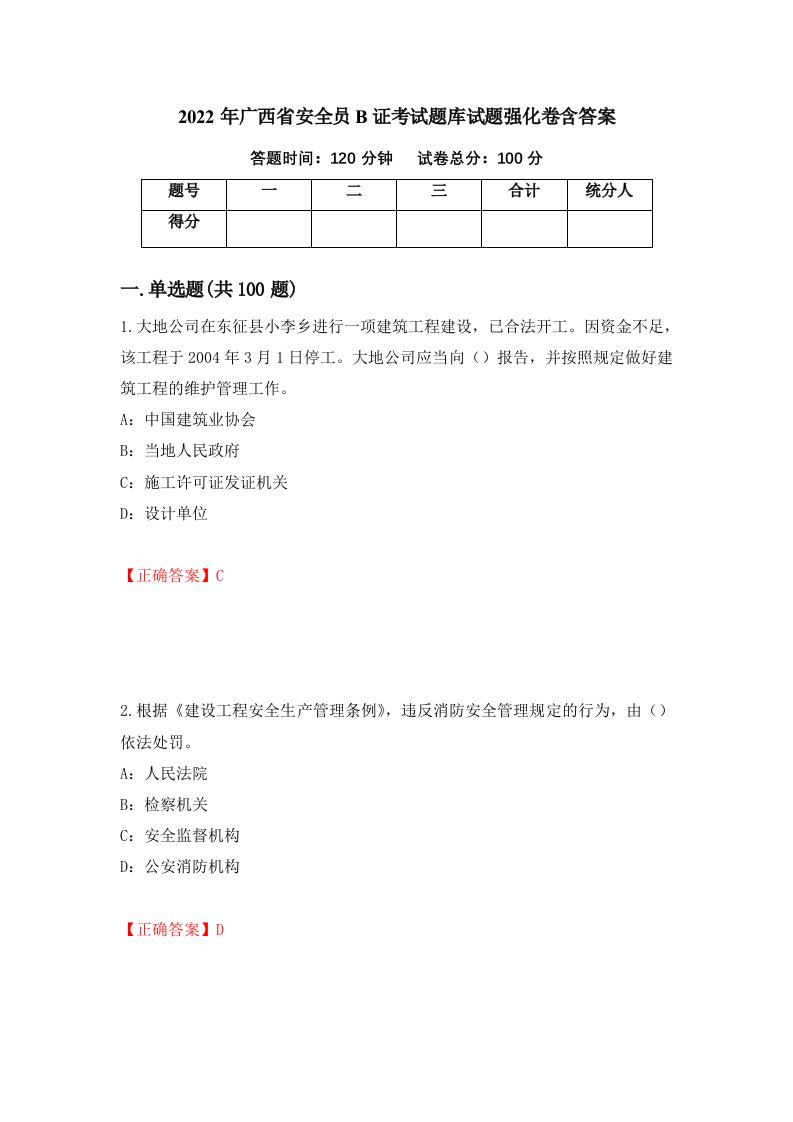 2022年广西省安全员B证考试题库试题强化卷含答案第37版