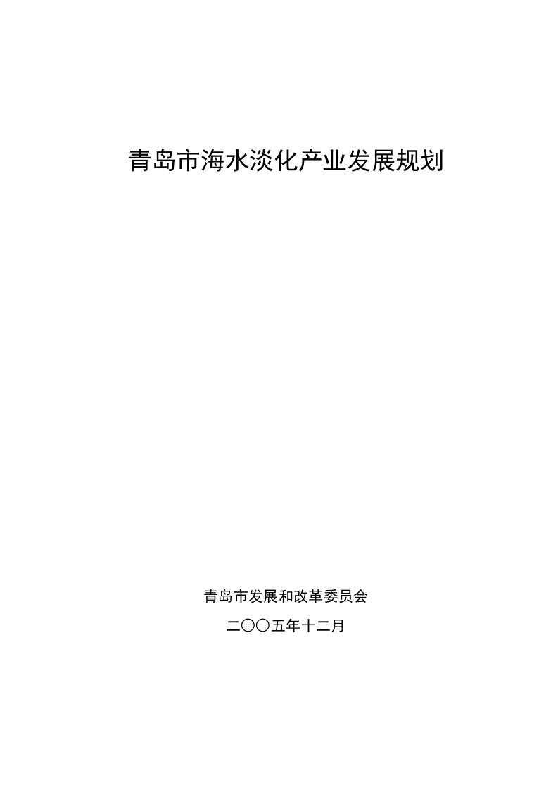 青岛市海水淡化产业发展规划