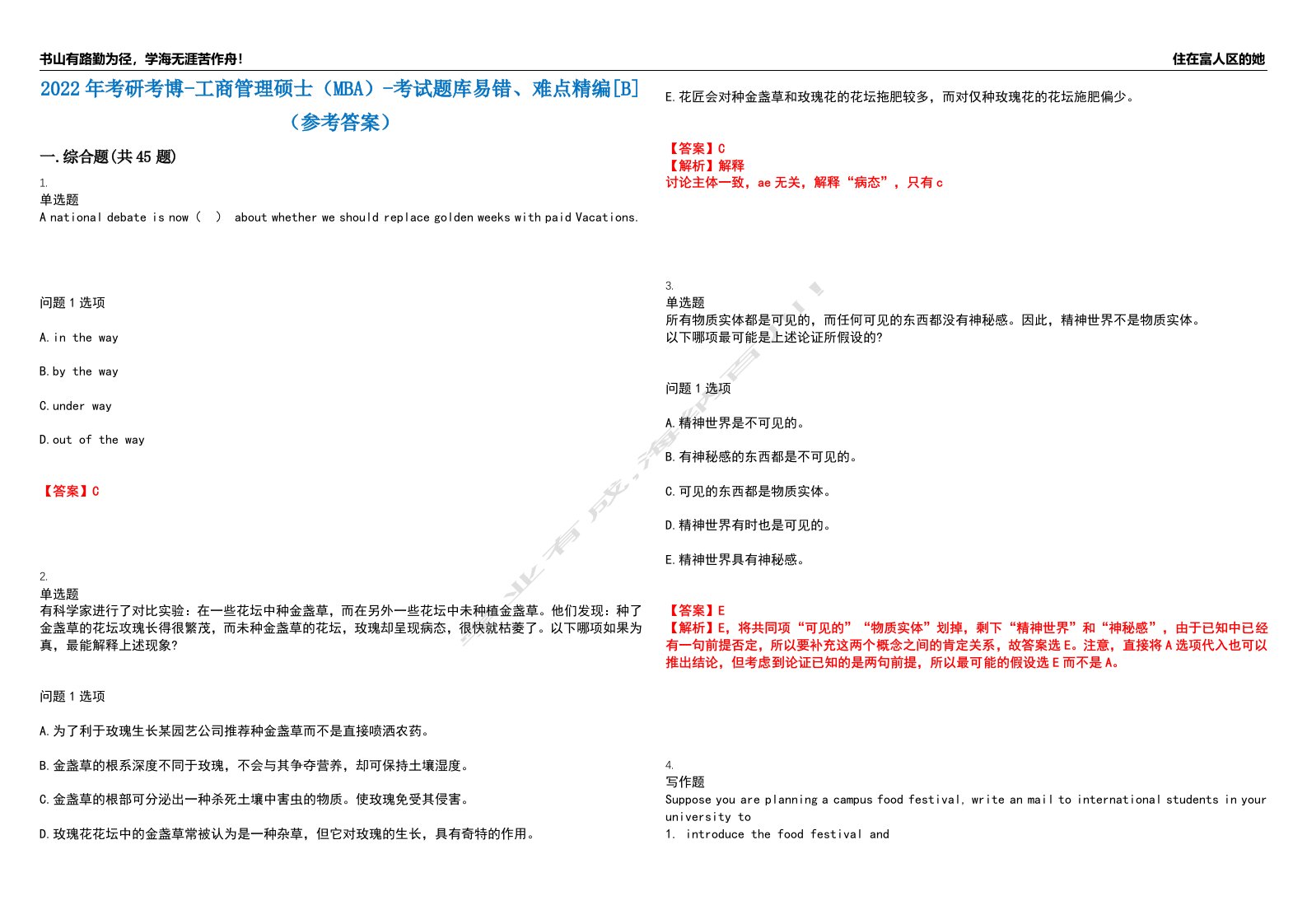 2022年考研考博-工商管理硕士（MBA）-考试题库易错、难点精编[B]（参考答案）试卷号：11