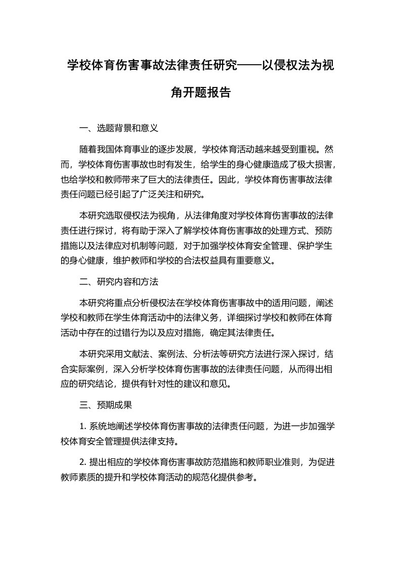 学校体育伤害事故法律责任研究——以侵权法为视角开题报告