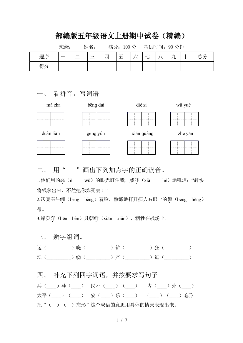 部编版五年级语文上册期中试卷(精编)