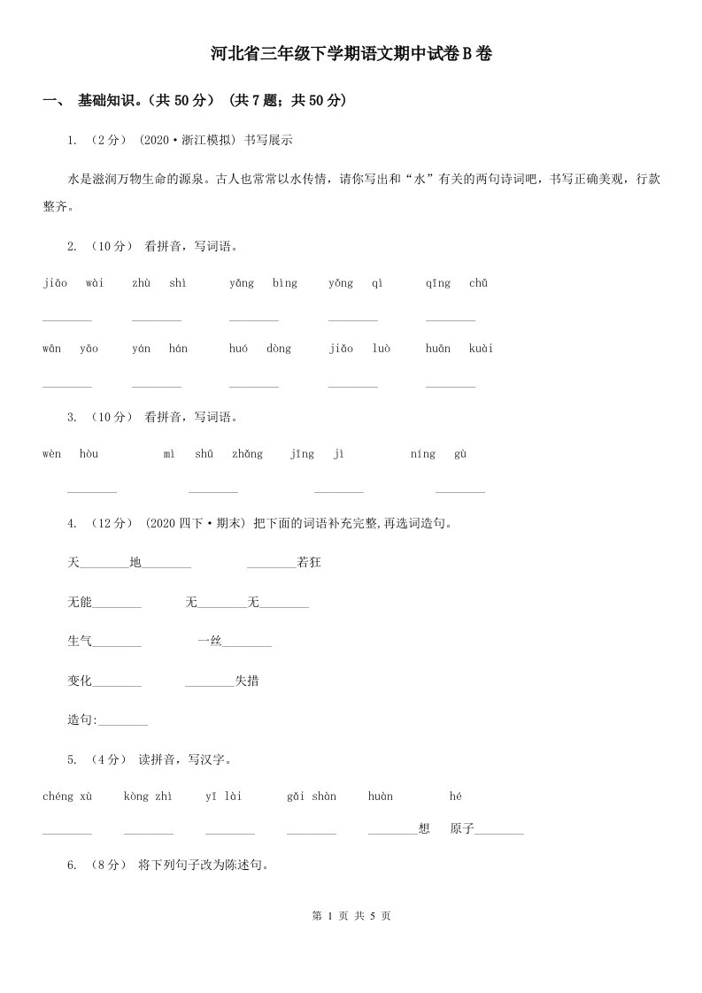 河北省三年级下学期语文期中试卷B卷