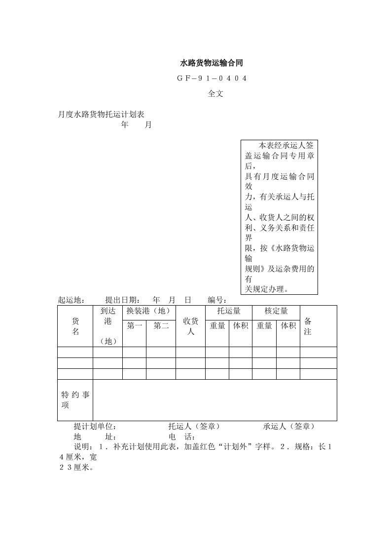 水路货物运输合同样本