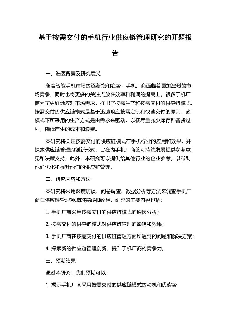 基于按需交付的手机行业供应链管理研究的开题报告