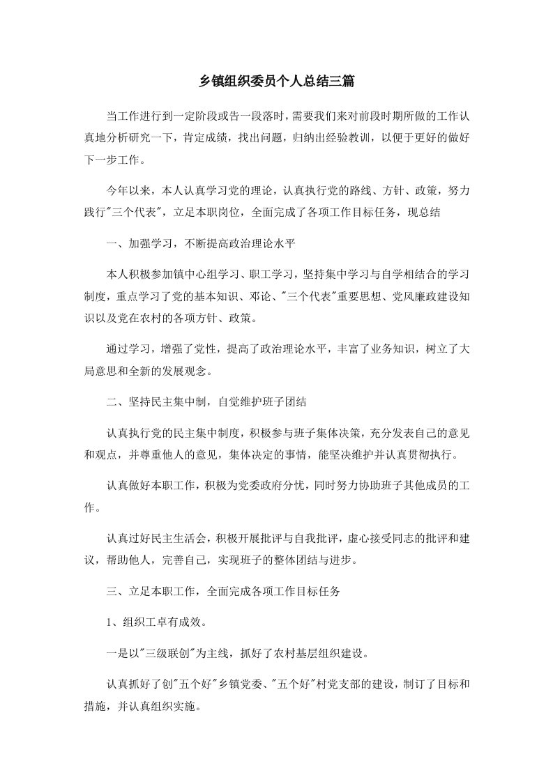 工作总结乡镇组织委员个人总结三篇