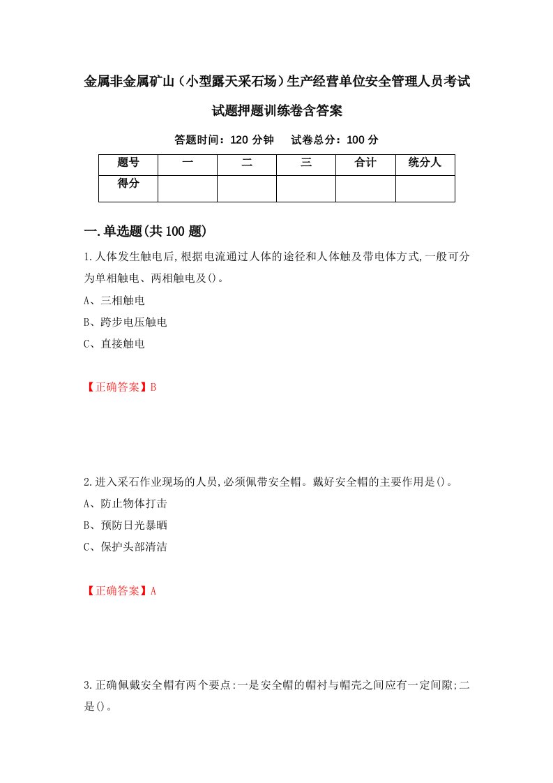 金属非金属矿山小型露天采石场生产经营单位安全管理人员考试试题押题训练卷含答案94