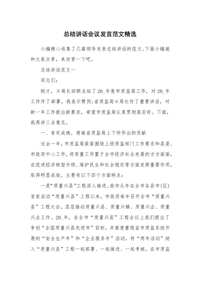 办公文秘_总结讲话会议发言范文精选