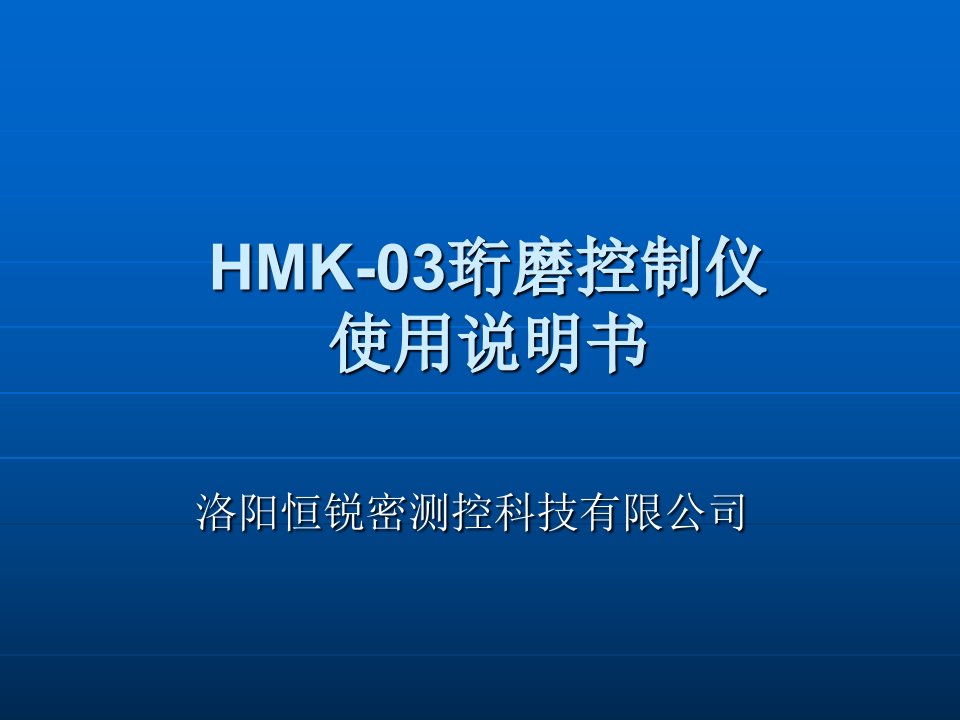 HMK-03珩磨控制仪使用说明书培训教材