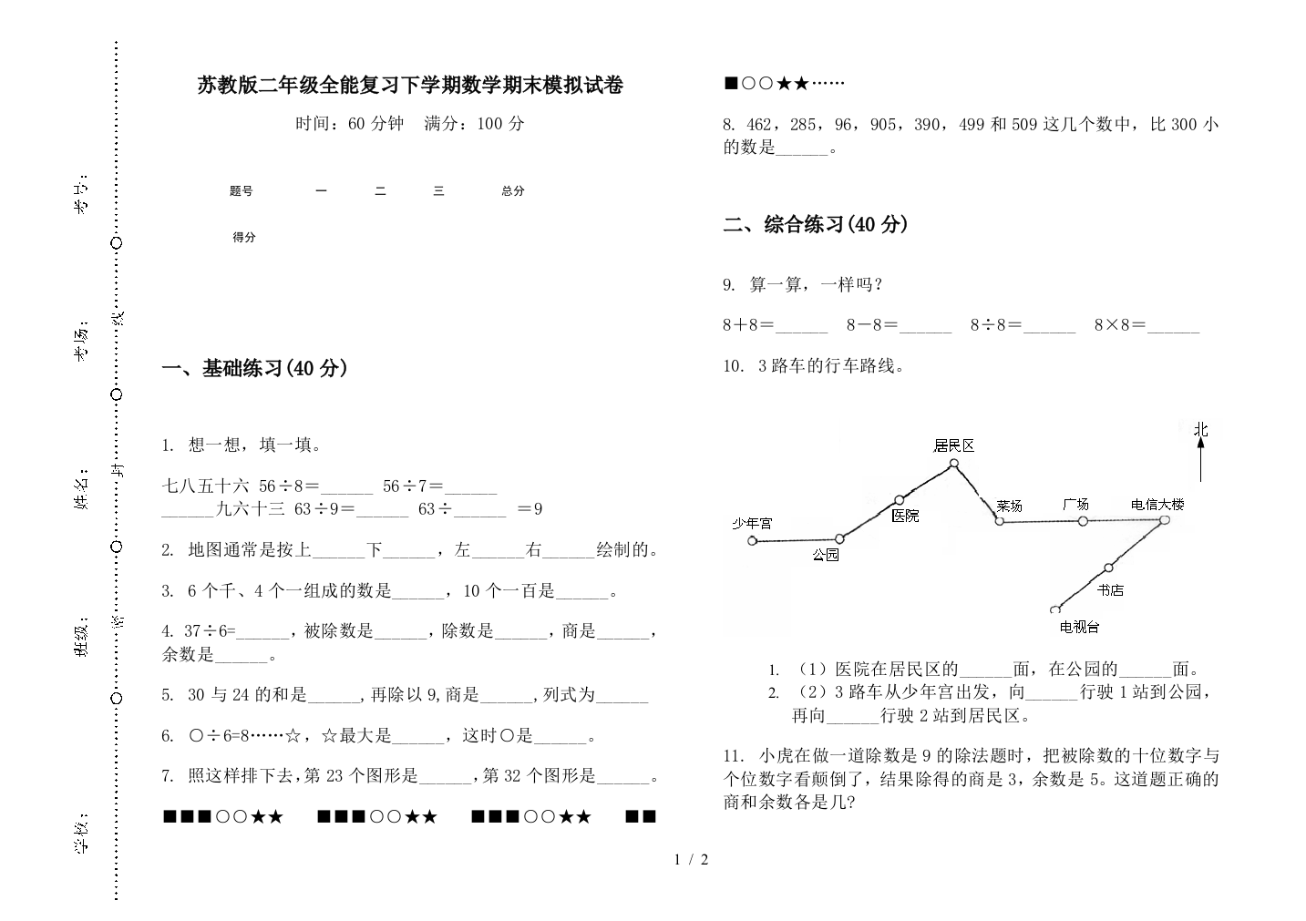 苏教版二年级全能复习下学期数学期末模拟试卷