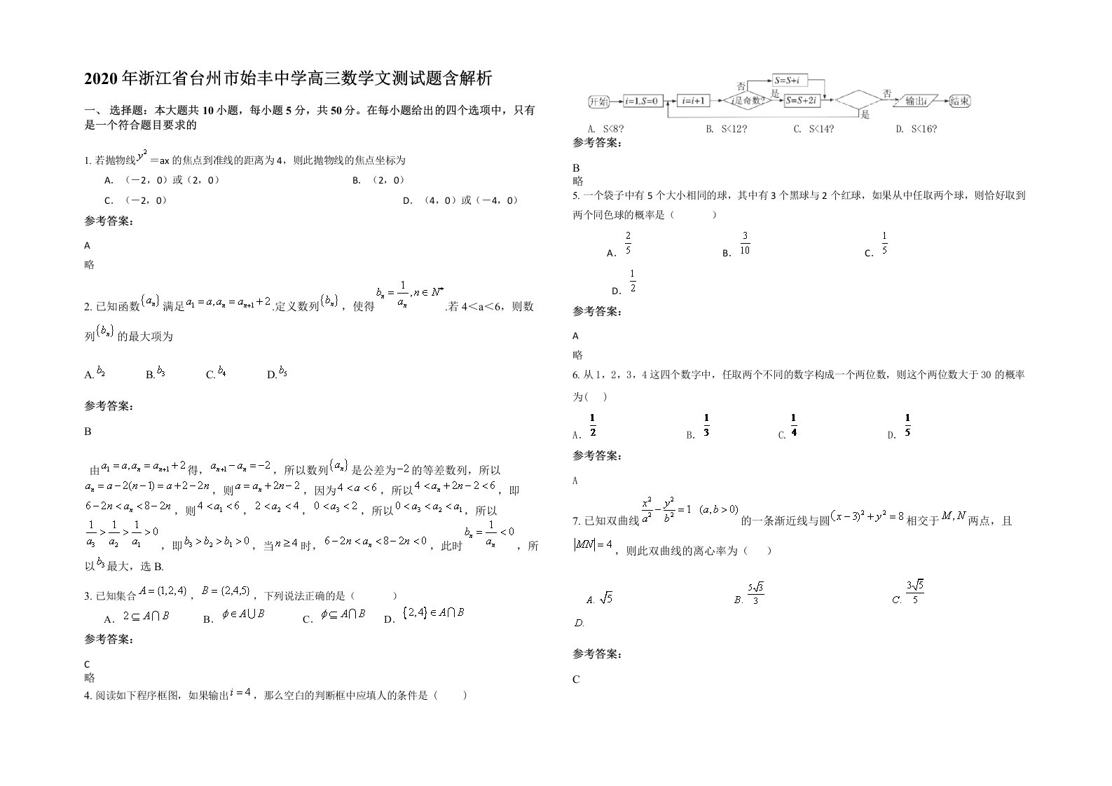 2020年浙江省台州市始丰中学高三数学文测试题含解析