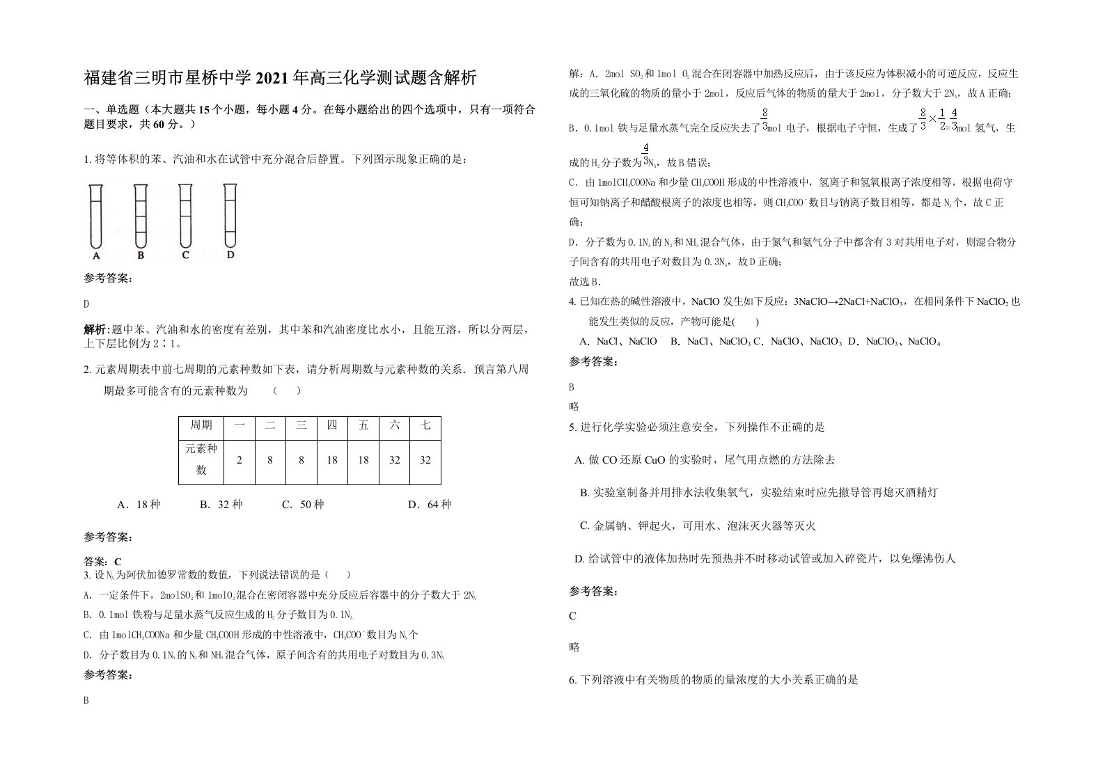 福建省三明市星桥中学2021年高三化学测试题含解析