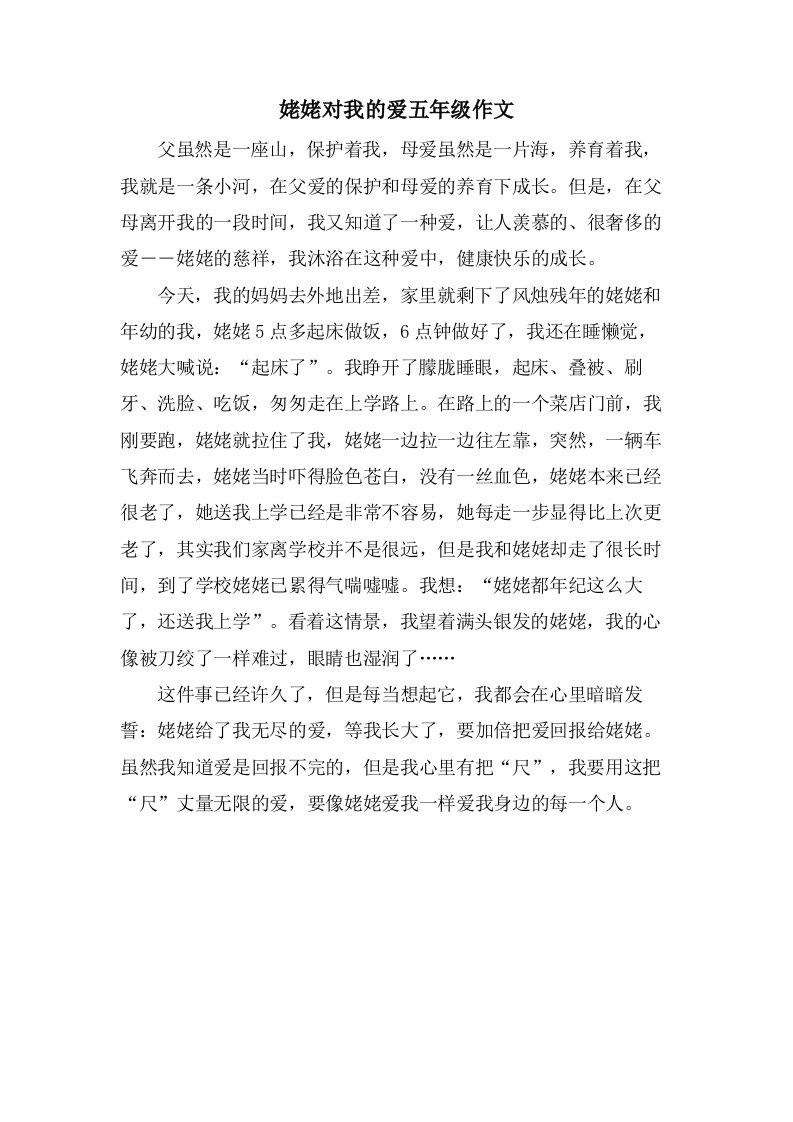 姥姥对我的爱五年级作文