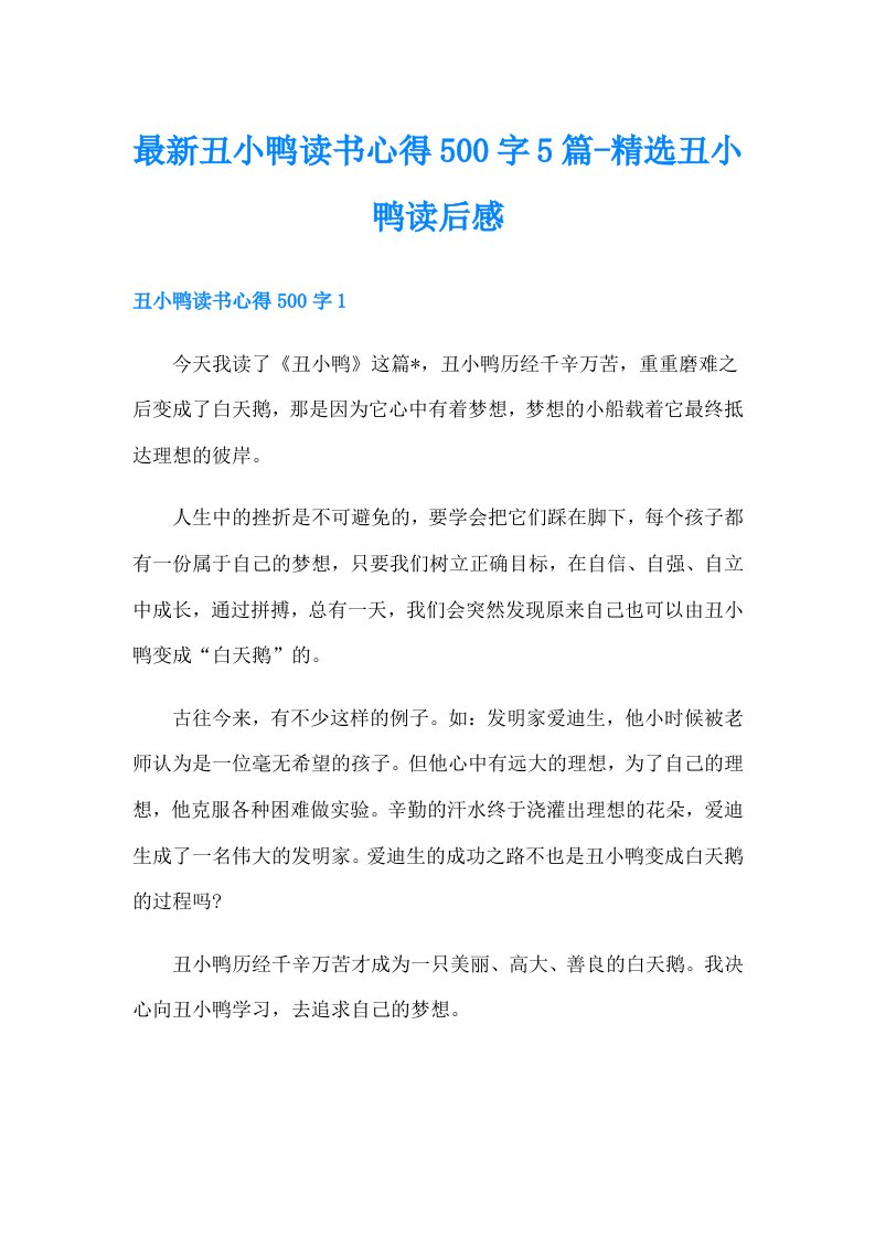 最新丑小鸭读书心得500字5篇-精选丑小鸭读后感