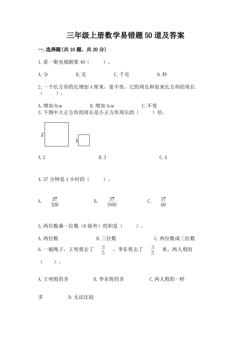 三年级上册数学易错题50道精品(有一套)