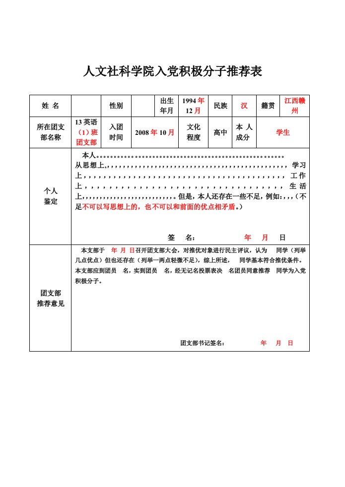 《入党积极分子推荐表格》样表格