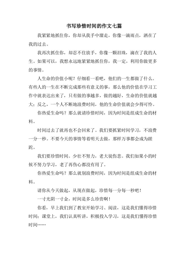 书写珍惜时间的作文七篇