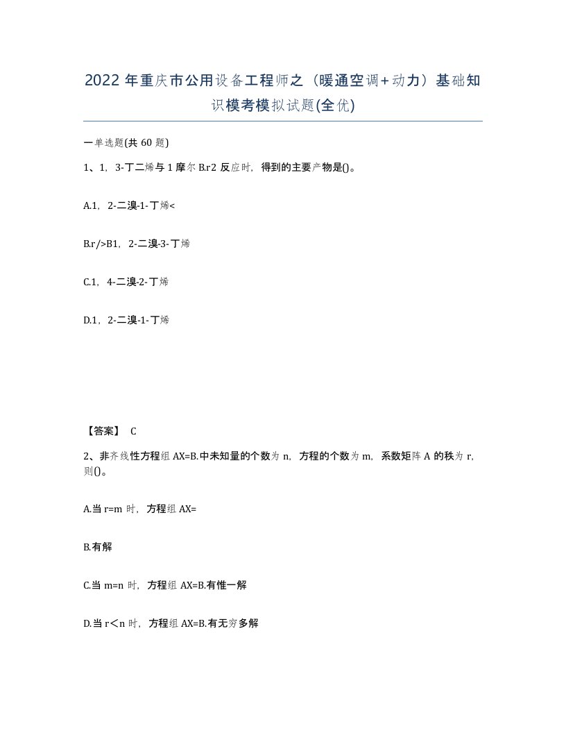 2022年重庆市公用设备工程师之暖通空调动力基础知识模考模拟试题全优