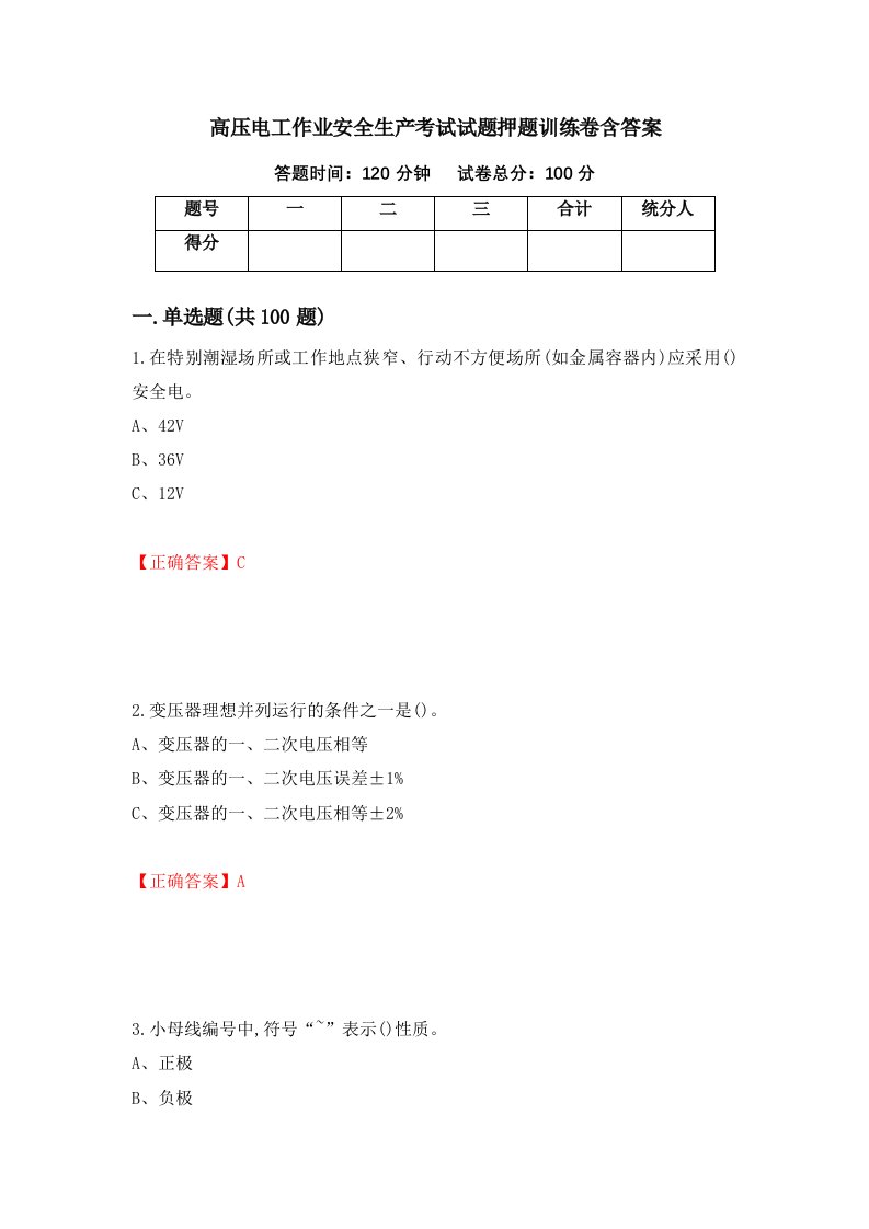 高压电工作业安全生产考试试题押题训练卷含答案38