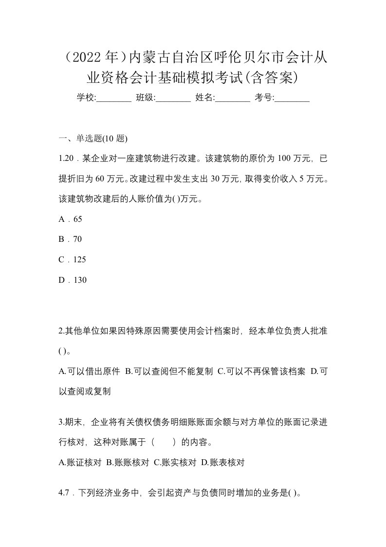 2022年内蒙古自治区呼伦贝尔市会计从业资格会计基础模拟考试含答案