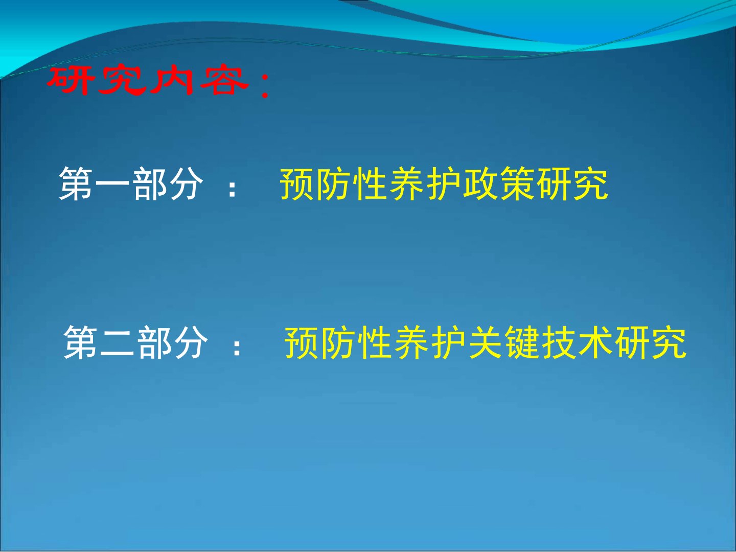 沥青路面预防性养护讲座