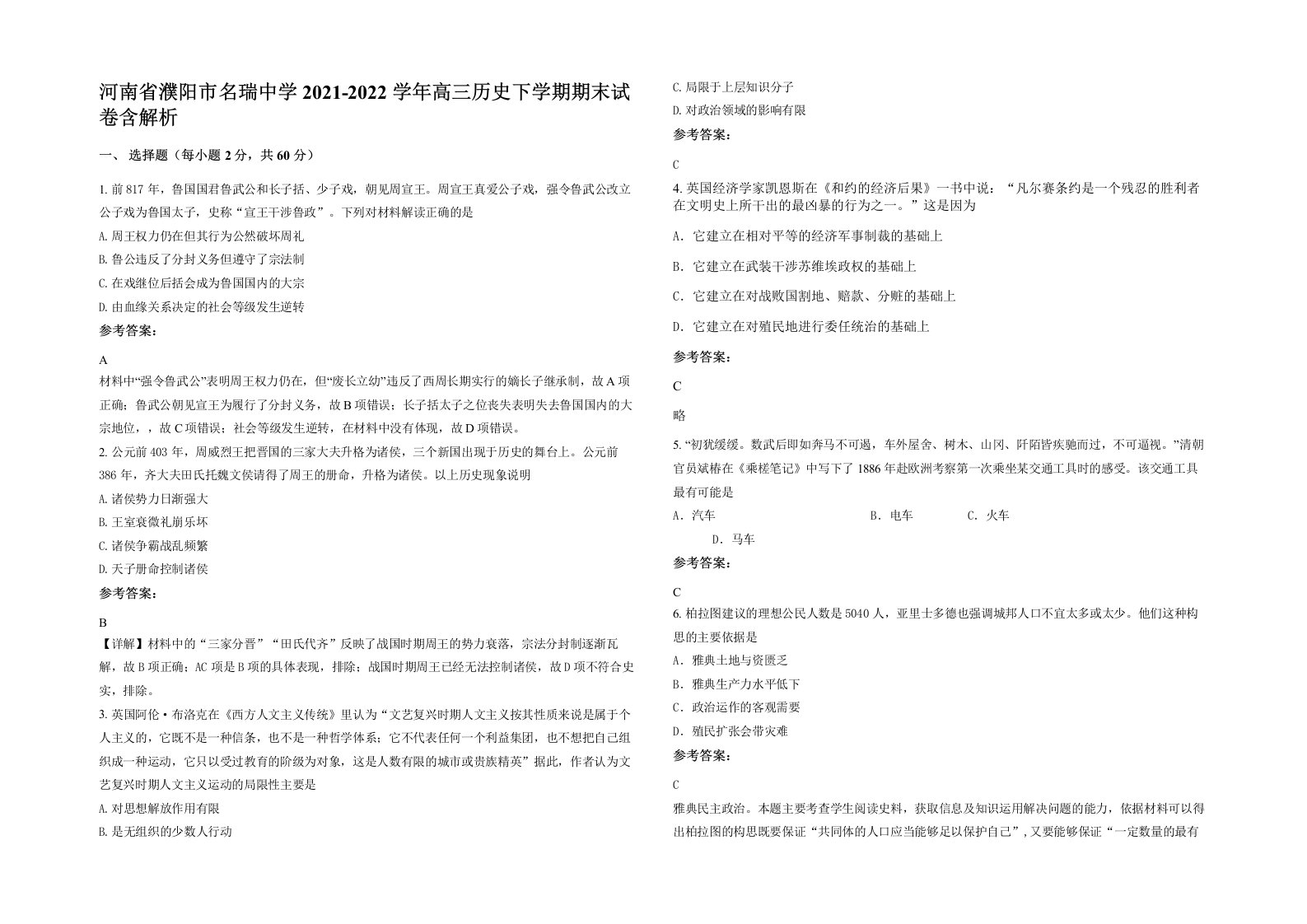 河南省濮阳市名瑞中学2021-2022学年高三历史下学期期末试卷含解析