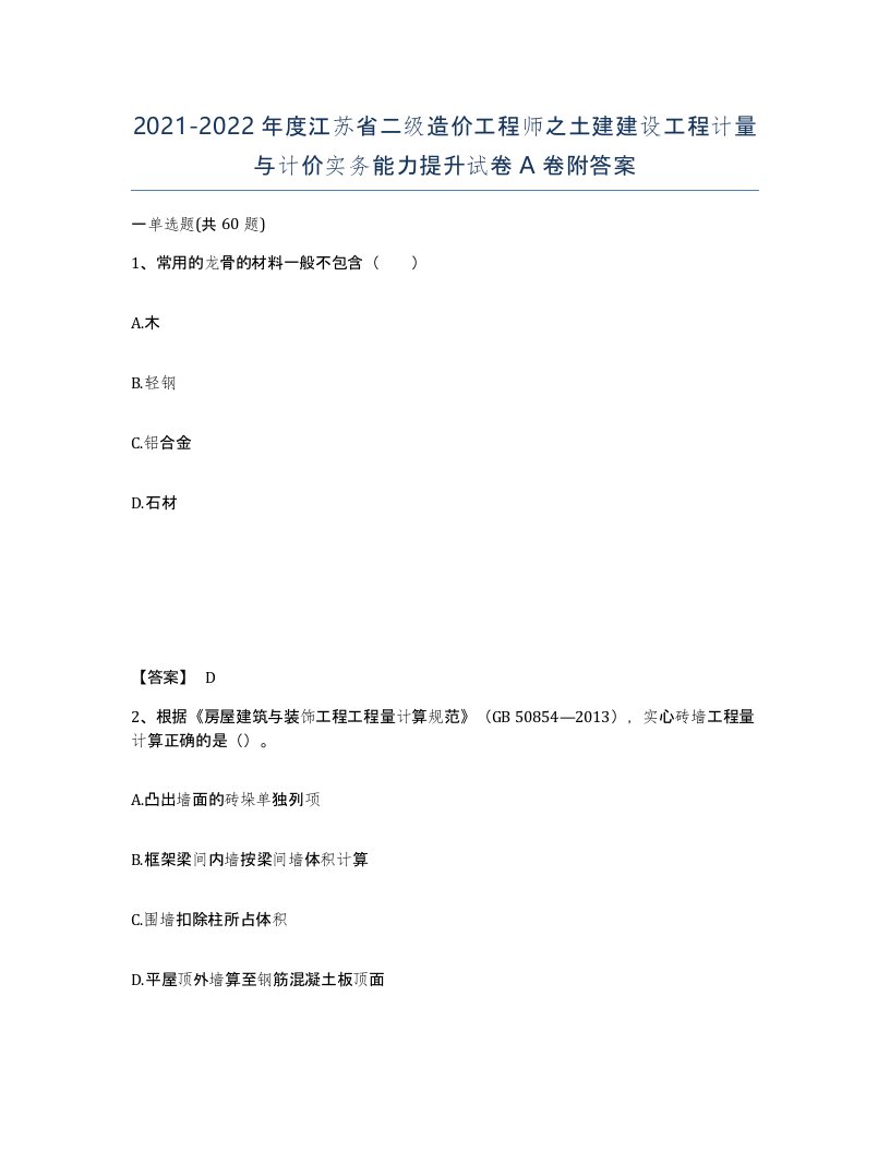 2021-2022年度江苏省二级造价工程师之土建建设工程计量与计价实务能力提升试卷A卷附答案