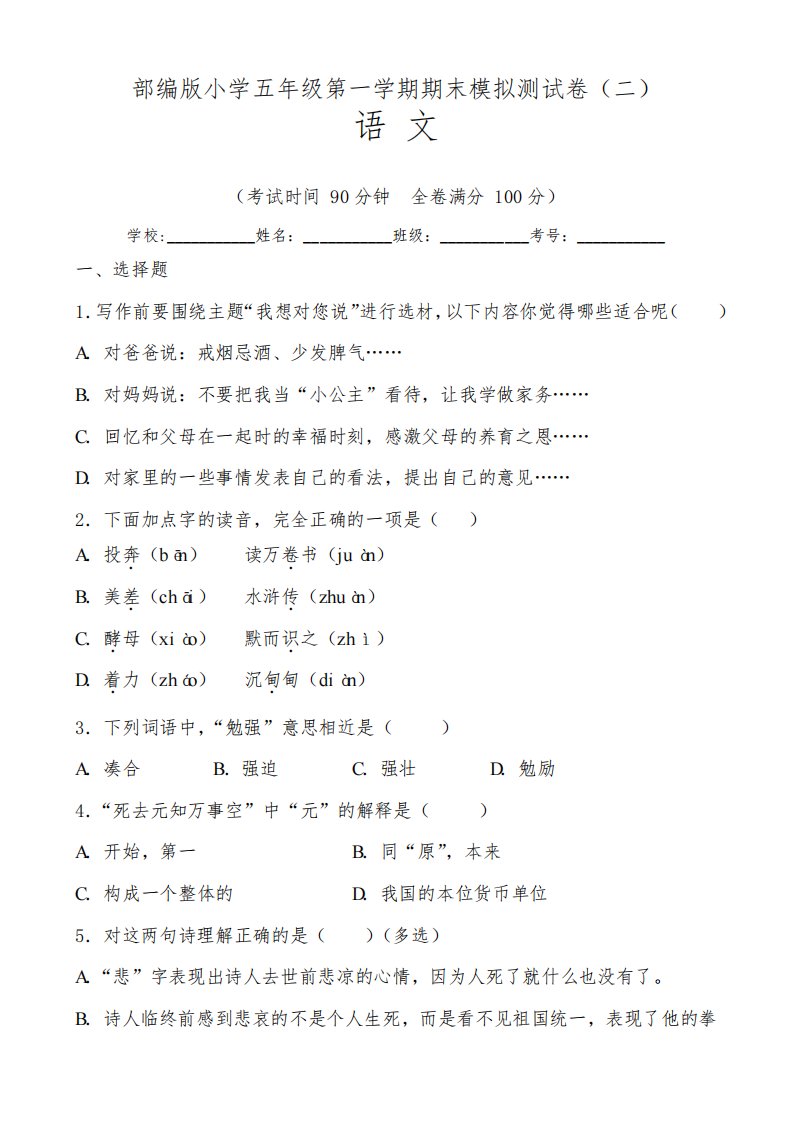 部编版小学五年级语文第一学期期末模拟测试卷(二)含答案与解析