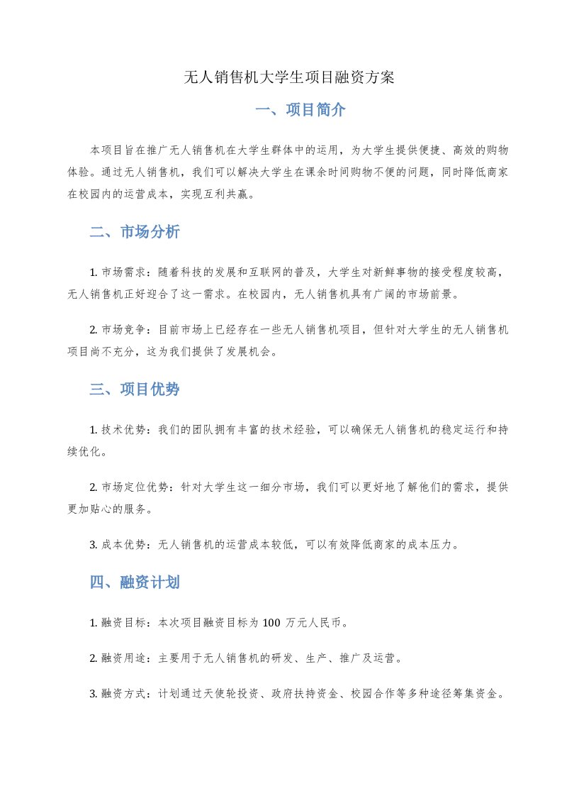 无人销售机大学生项目融资方案