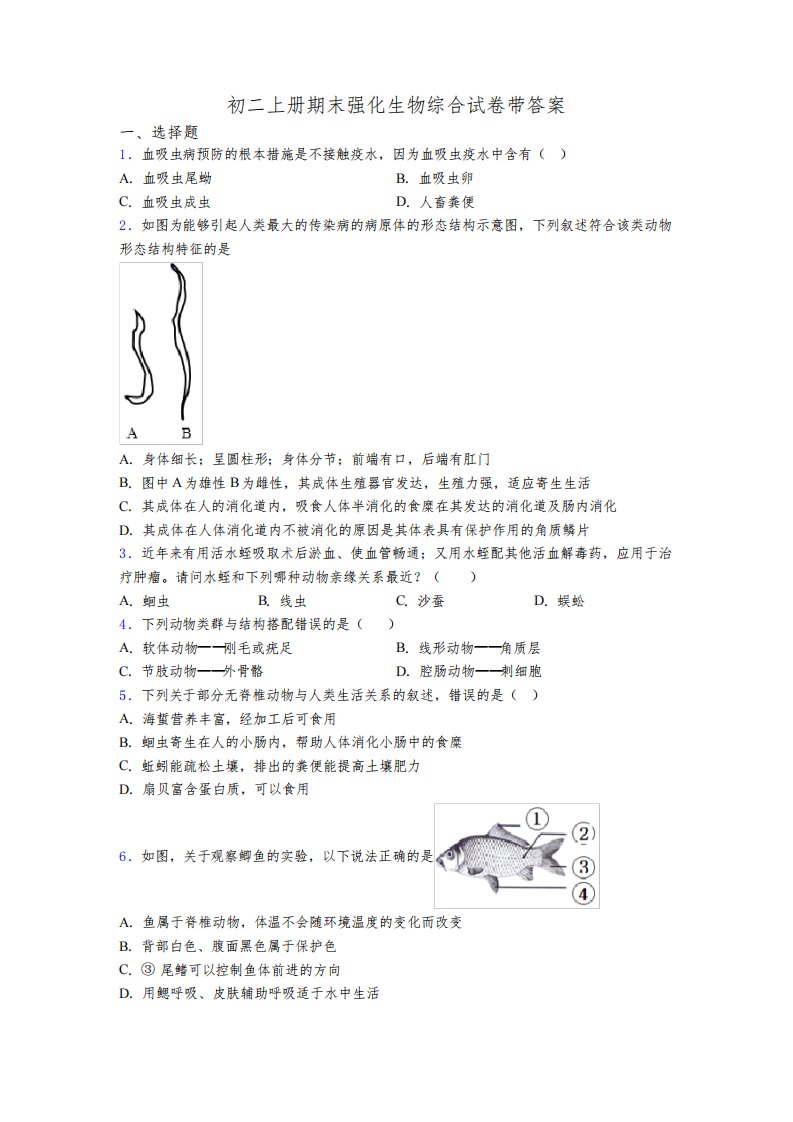 初二上册期末强化生物综合试卷带答案